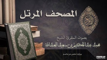 جزء عم للشيخ محمد عبدالحكيم بن سعيد العبدالله برواية حفص بقصر المنفصل