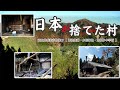 日本が捨てた村【Village abandoned by Japan】