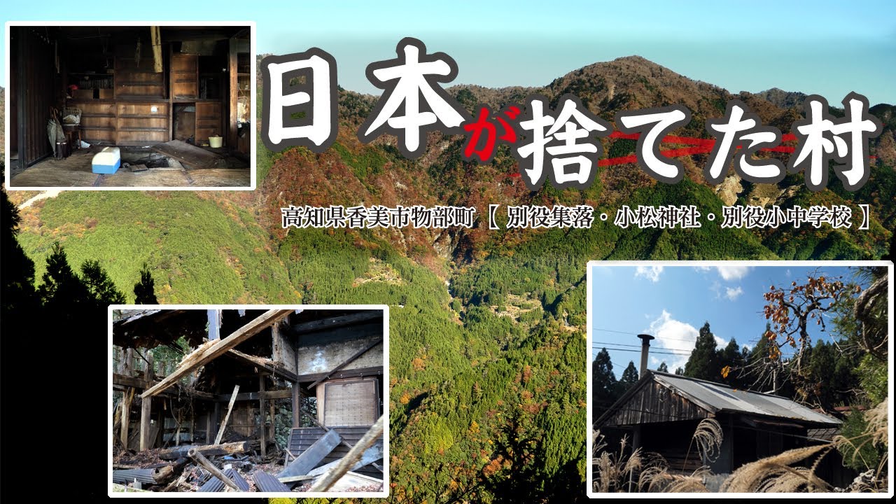 日本が捨てた村【Village abandoned by Japan】