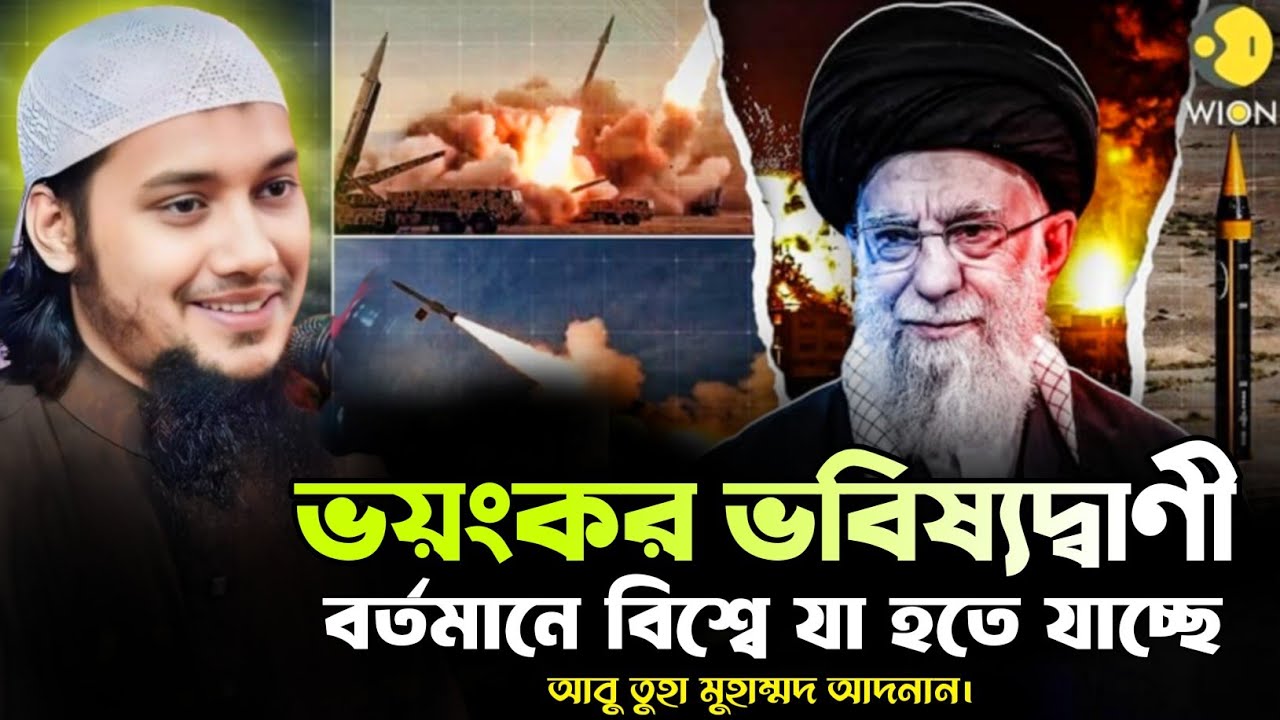 ভয়ংকর ভবিষ্যদ্বাণী। আবু ত্বহা মুহাম্মদ আদনান।বাংলা ওয়াজ।হাদিসের গল্প।কান্নার ওয়াজ।২০২৬ 
