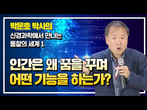 인간은 왜 꿈을 꾸며 꿈은 어떤 기능을 하는가 [박문호 박사의 신경과학에서 만나는 통찰의 세계 2강]