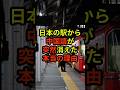 日本の駅から中国語が突然消えた本当の理由【海外の反応】#中国 #インバウンド迷惑 #shorts