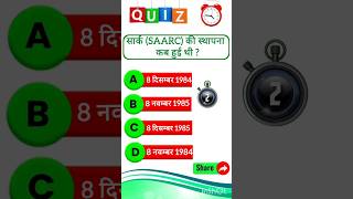 static GK सार्क SAARC 📚#shorts #viral #trending #viralshort #trendingshorts