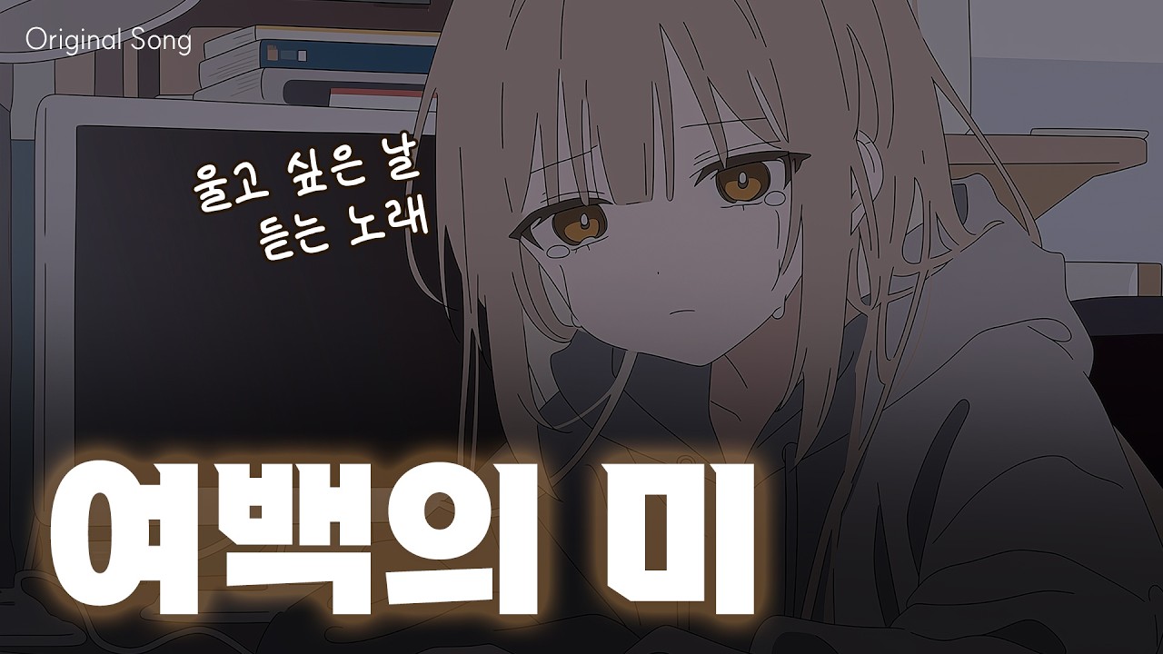 💻 밤샘 작업에 지쳐 울고 싶은 날 듣는 노래 |「여백의 미」 - DIGU