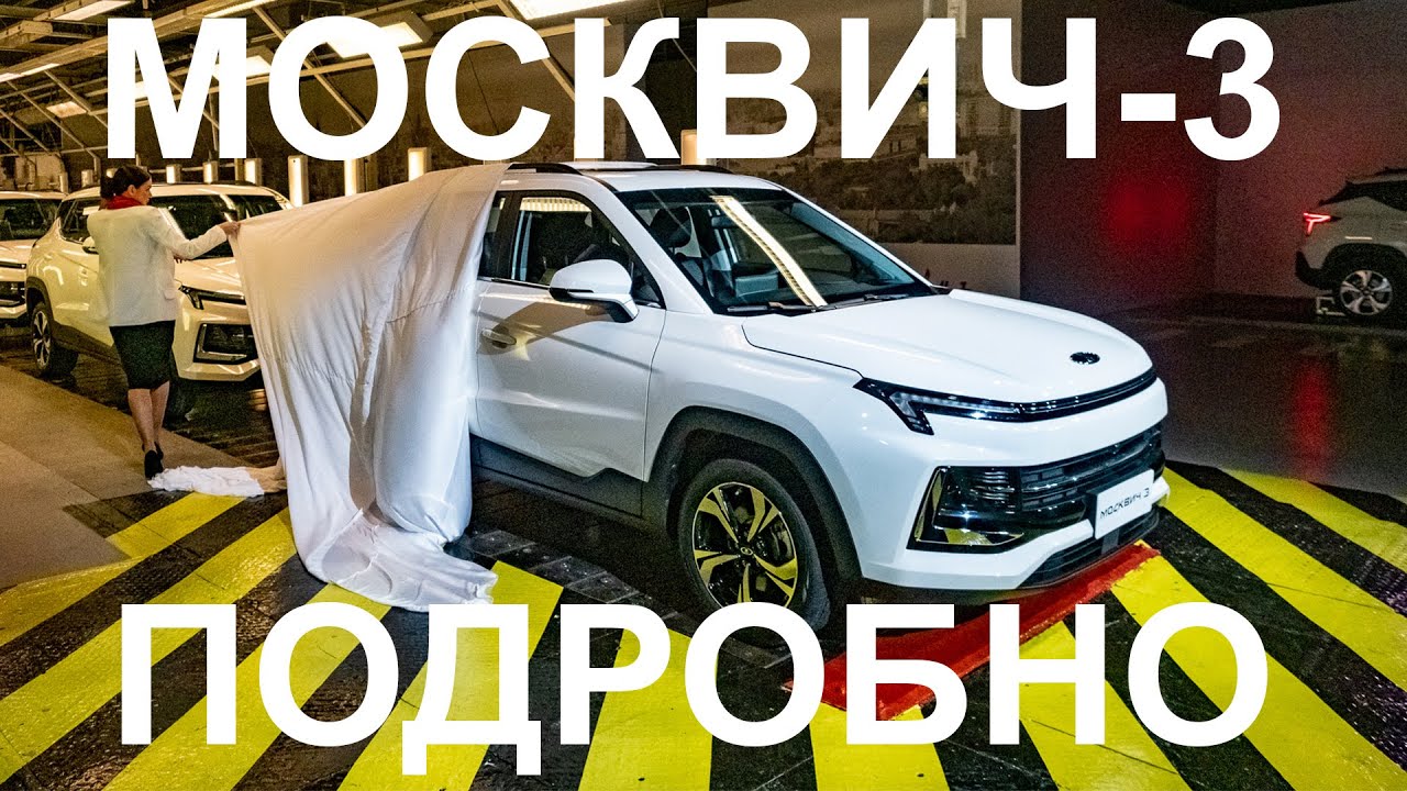 Где собирают москвич 3