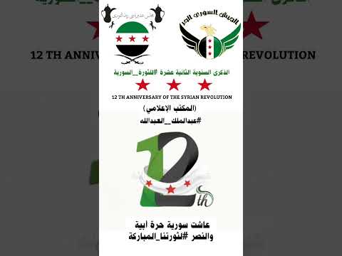 ذكرى الثورة السورية ال 12 الذكرى ال 12 للثورة السورية 15 اذار 2011 المجلس الثوري لعشيرة بني زيد