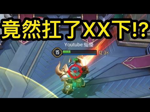 不放技能扛溫泉..竟然扛了XX下!?《惡搞系列#24》