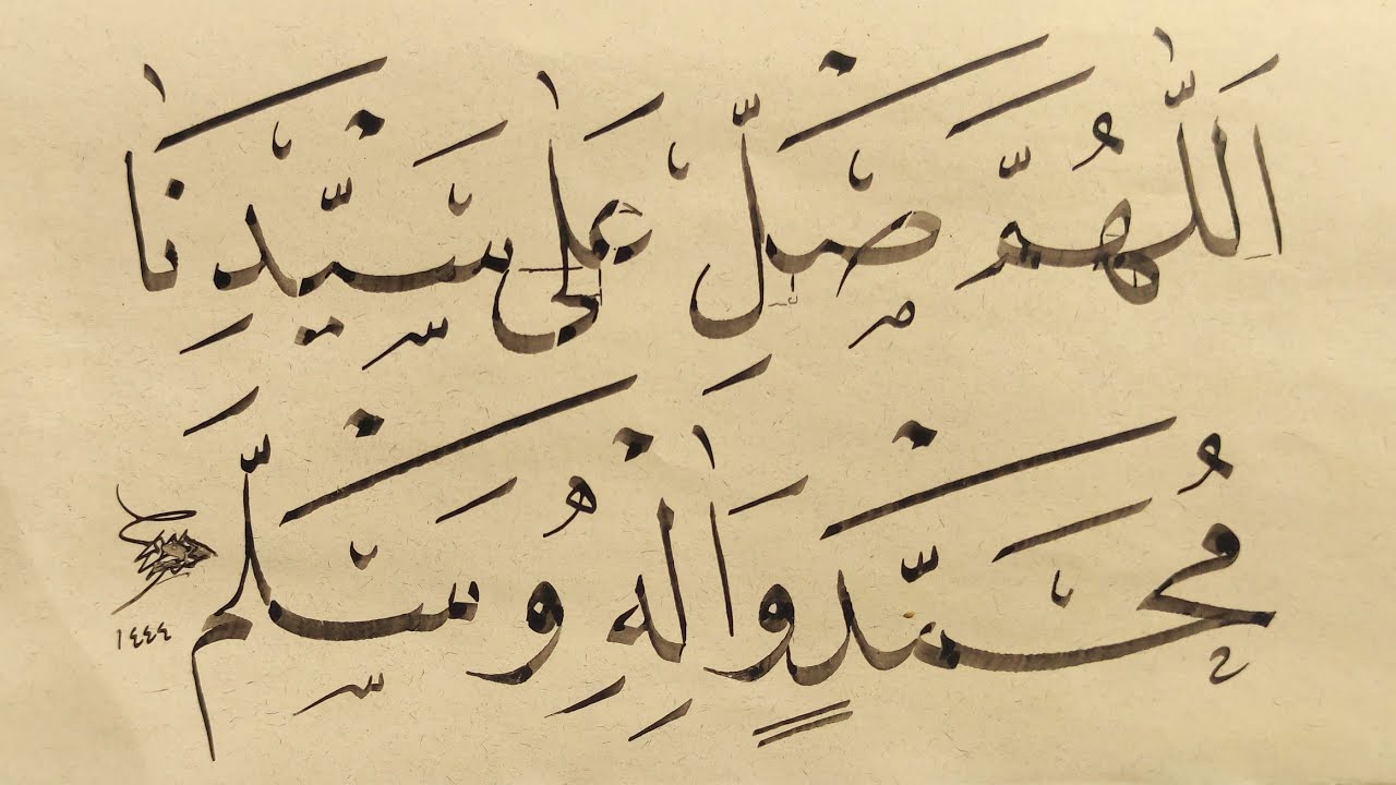 كتابة اللهم صل على سيدنا محمد واله وسلم بقلم الخطاط مولاي عبد الرحيم بخط النسخ