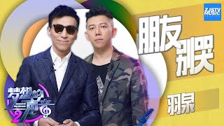 [ CLIP ] 羽泉《朋友别哭》《梦想的声音2》EP.7 20171215 /浙江卫视官方HD/