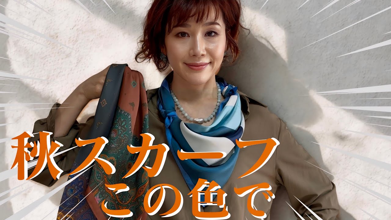 【保存版】40代50代は必見！秋スカーフは“この色”で決まる｜垢抜け＆上品見え配色コーデ5選