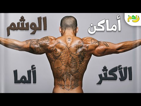 فيديو: كيف تصبح فنان وشم (بالصور)