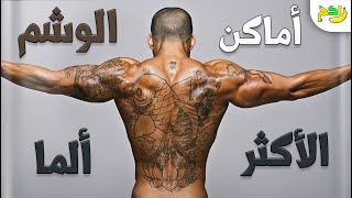 التاتو ( الوشم ) معلومات تفيدك ونصائح لك | لكم