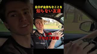 自分が金持ちなことを知らない友達