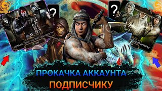 Mortal Kombat ПРОКАЧКА АККАУНТА ПОДПИСЧИКУ 27 СНОВА СДЕЛАЛИ НЕВОЗМОЖНОЕ ПОБИЛИ РЕКОРД В MORTAL KOMBAT MOBILE