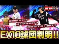【プロスピA】エキサイティングプレイヤー10球団が判明!残りの2球団はどうなる?現時点での報酬やステータスまとめ!【プロ野球スピリッツA】