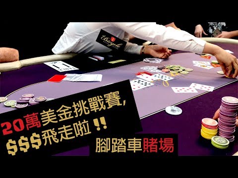 [Allen]德州撲克教學|洛杉磯腳踏車賭場|20萬美金飛走啦|Bicycle Casino|Poker Vlog.2