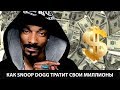 Как Snoop Dogg тратит свои миллионы