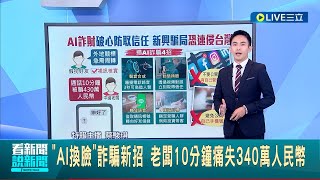 AI業障重! AI詐騙盛行換臉.聲音合成技術以假亂真 中國傳冒充好友微信 科技業郭先生被騙上千萬元│主播  蔡駿琪│【LIVE大現場】20230523│三立新聞台