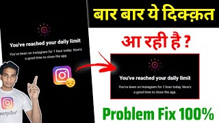 You've reached your daily limit | Instagram Daily limit problem solution