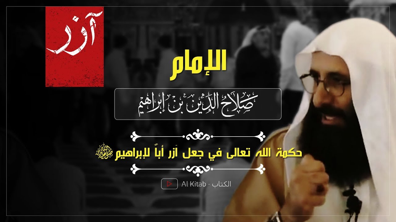 حكمة الله في جعل آزر أباً لإبراهيم ﷺ | الإمام صلاح الدين بن إبراهيم