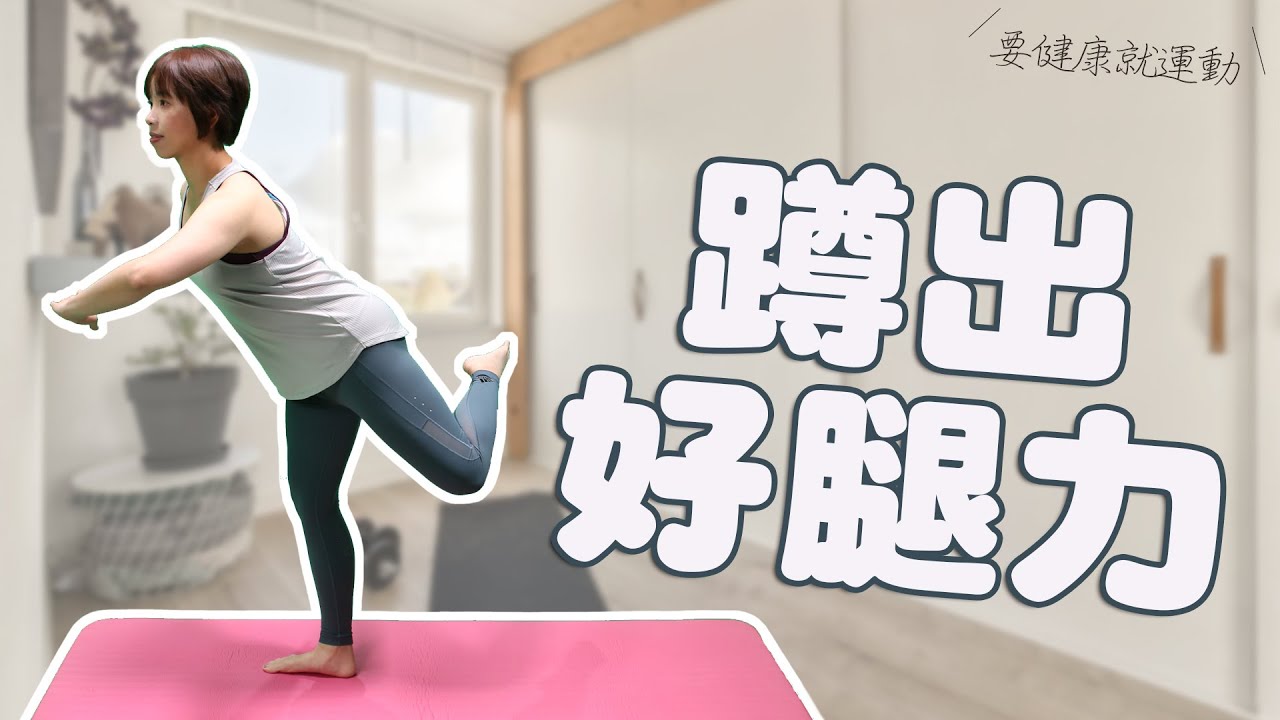要健康就運動2023 - 蹲出好腿力