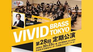 VIVID BRASS TOKYO 第28回定期公演【VIVID BRASS TOKYO】 | 渋谷区文化