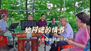 潮曲 给阿嬷的情书 新河潮乐社 大合唱