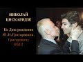 Николай Цискаридзе. Ко Дню рождения Ю.Н.Григоровича. Григоровичу 95!!!