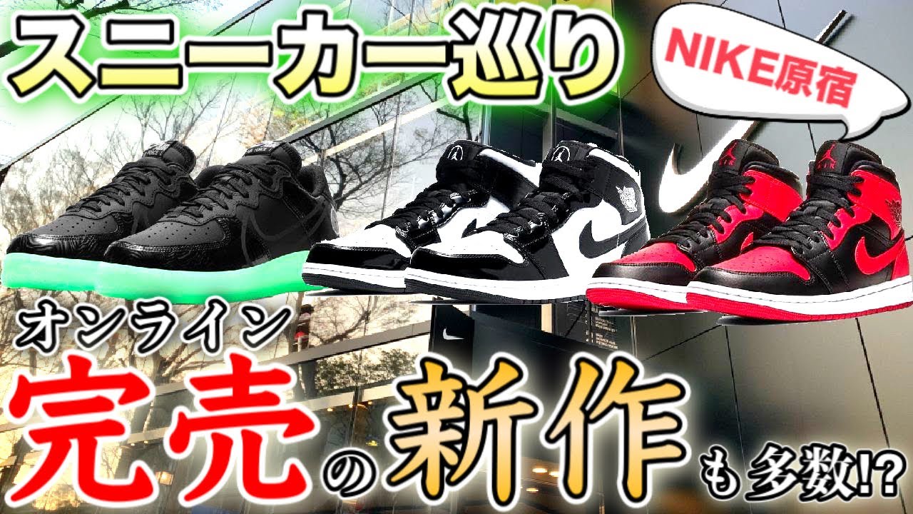 スニーカー巡り やっぱりあった オンライン即完売のジョーダンにエアフォース1も 最新作が豊作なnike直営店でスニーカーを堪能 ナイキ原宿 Youtube
