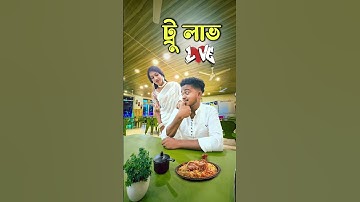 ট্রু লাভ  💓 || new comedy video || best funny video || bangla comedy || Bongstar99 #sorts