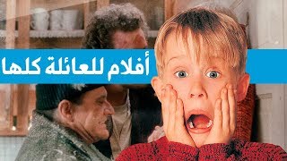 أفلام تصلح للعائلة كلها