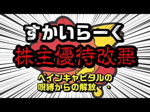 すかいらーく株主優待改悪！考察してみた・・・（ベインキャピタルの呪縛からの解放）