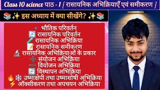 Class 10 Science Chapter 1 | Rasayanik Abhikriya Avam Samikaran | Full Chapter Explanation 