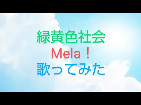 緑黄色社会『Mela ! 』(カラオケ原曲キーオクターブ下)歌ってみた 最高音F5→F4