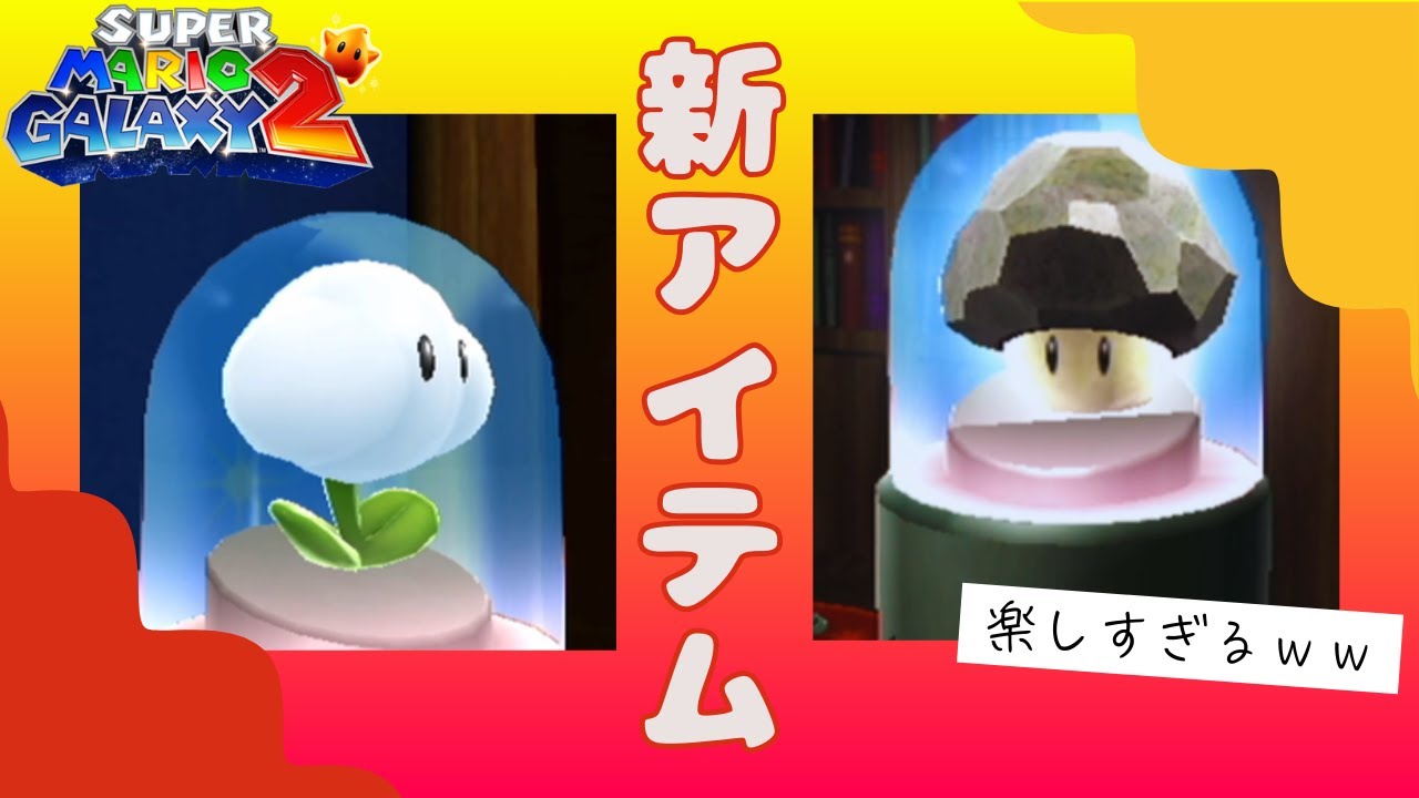 3 【スーパーマリオギャラクシー2】新アイテム盛りだくさんで楽し