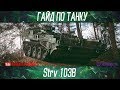 Korben Dallas-Strv 103B-9 МЕСТО-ГАЙДЫ ПО ПТ-САУ