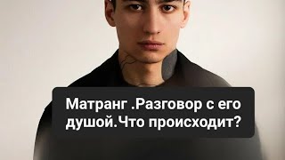 картинка: Матранг.Что происходит ?Есть ли выход?