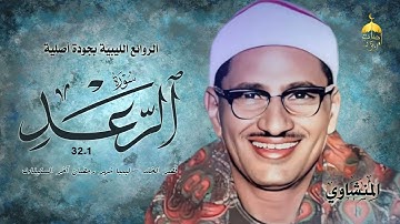 محافل ليبيا بالجودة الأصلية! الشيخ محمد صديق المنشاوي | سورة الرعد 1-32 | شهر رمضان آخر الستينات
