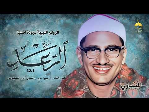 محافل ليبيا بالجودة الأصلية الشيخ محمد صديق المنشاوي سورة الرعد 1 32 شهر رمضان آخر الستينات