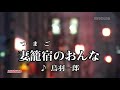 妻籠宿の女/鳥羽一郎 cover/津一郎 2017年7月リリース