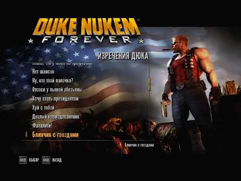 Все фразы Дюка Нюкема из игры Duke Nukem Forever