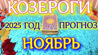 видео: ГОРОСКОП КОЗЕРОГИ НОЯБРЬ МЕСЯЦ ПРОГНОЗ ТАРОСКОП. 2025 ГОД virgo tarot today картинка: ГОРОСКОП КОЗЕРОГИ НОЯБРЬ МЕСЯЦ ПРОГНОЗ ТАРОСКОП. 2025 ГОД virgo tarot today