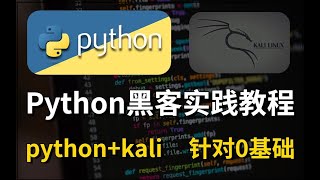 19 - 3.8.ARP攻击——python+kali的全套黑客编程实践教程