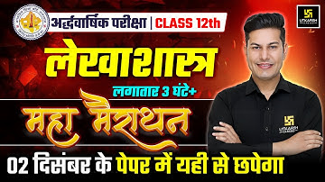 RBSE Class 12 Accountancy | सम्पूर्ण रिवीजन🔥| Half Yearly Exam 2025-26 | Pratap Sir