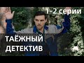 ТАЕЖНЫЙ РОМАН 1, 2 СЕРИЯ(сериал, 2021)ТВЦ, анонс, дата выхода