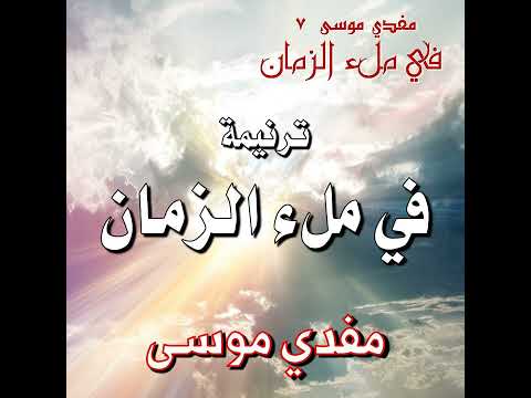 ترنيمة فــي مـــــلء الــــزمــــــان المرنم مفدي موسى