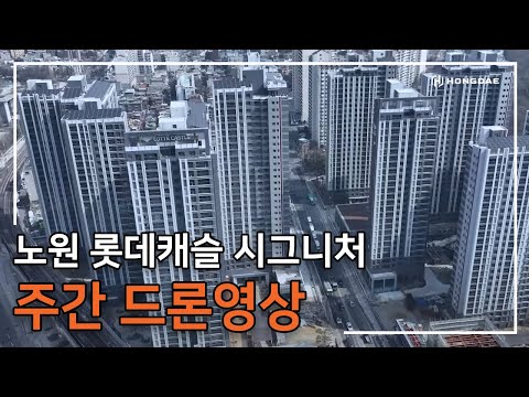[노원 롯데캐슬 시그니처] 주간 드론 영상입니다.