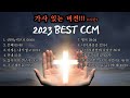 CCM모음 2023 Best CCM 1시간 가사 버전 