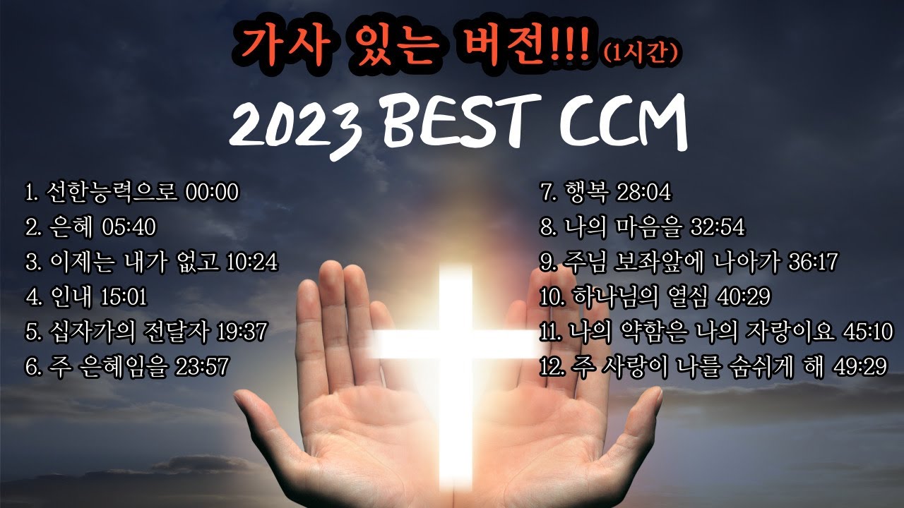 [CCM모음] 2023 Best CCM 1시간 (가사 버전)