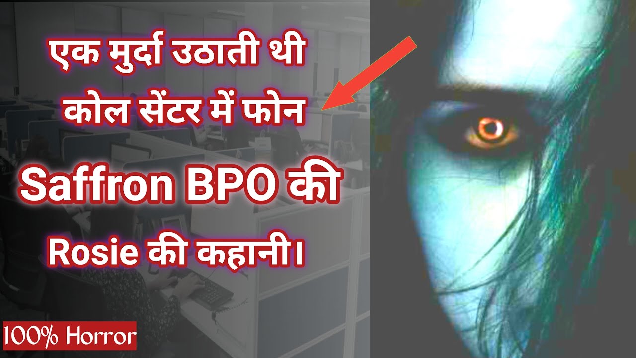 Saffron BPO Gurgaon Story in Hindi! इस कॉल सेंटर में भूत फोन उठाती थी